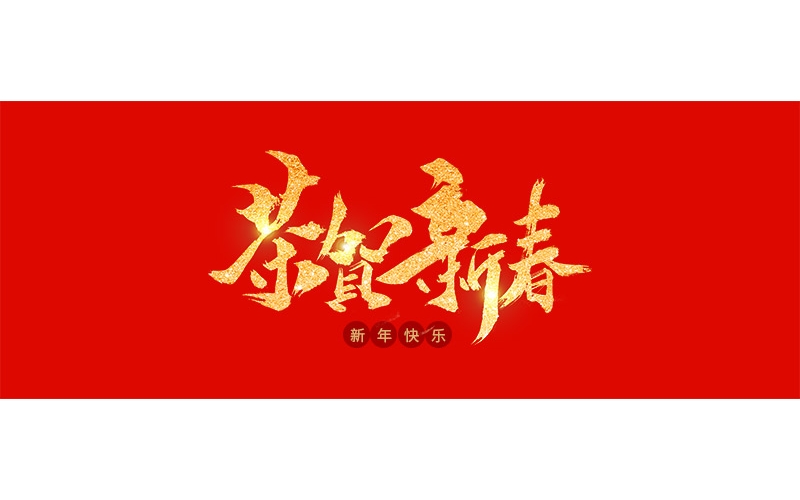 Zhejiang Boju New Material Co., Ltd. wishes everyone a Happy New Year 2020!