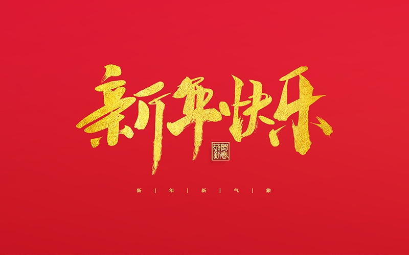 浙江博聚新材料有限公司祝大家2022新年快樂！
