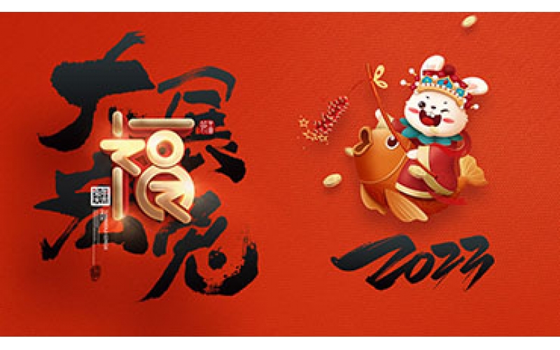 浙江博聚新材料有限公司祝大家2023新年快樂！