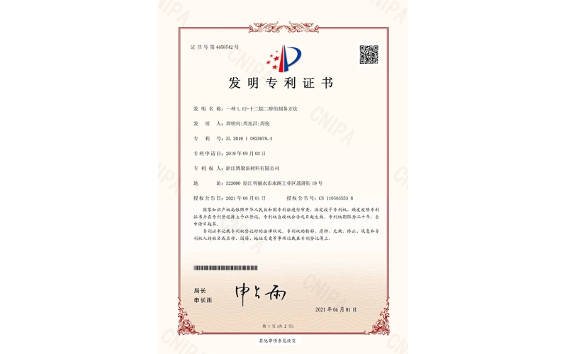一種1，12-烷二醇的制備方法-專利證書_頁(yè)面_1