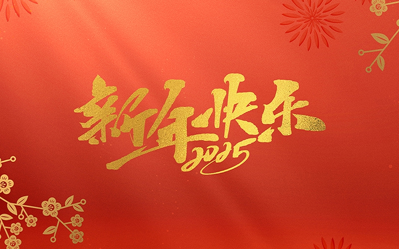 浙江博聚新材料有限公司祝大家2025新年快樂！